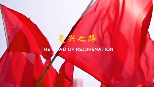 中国的复兴之路