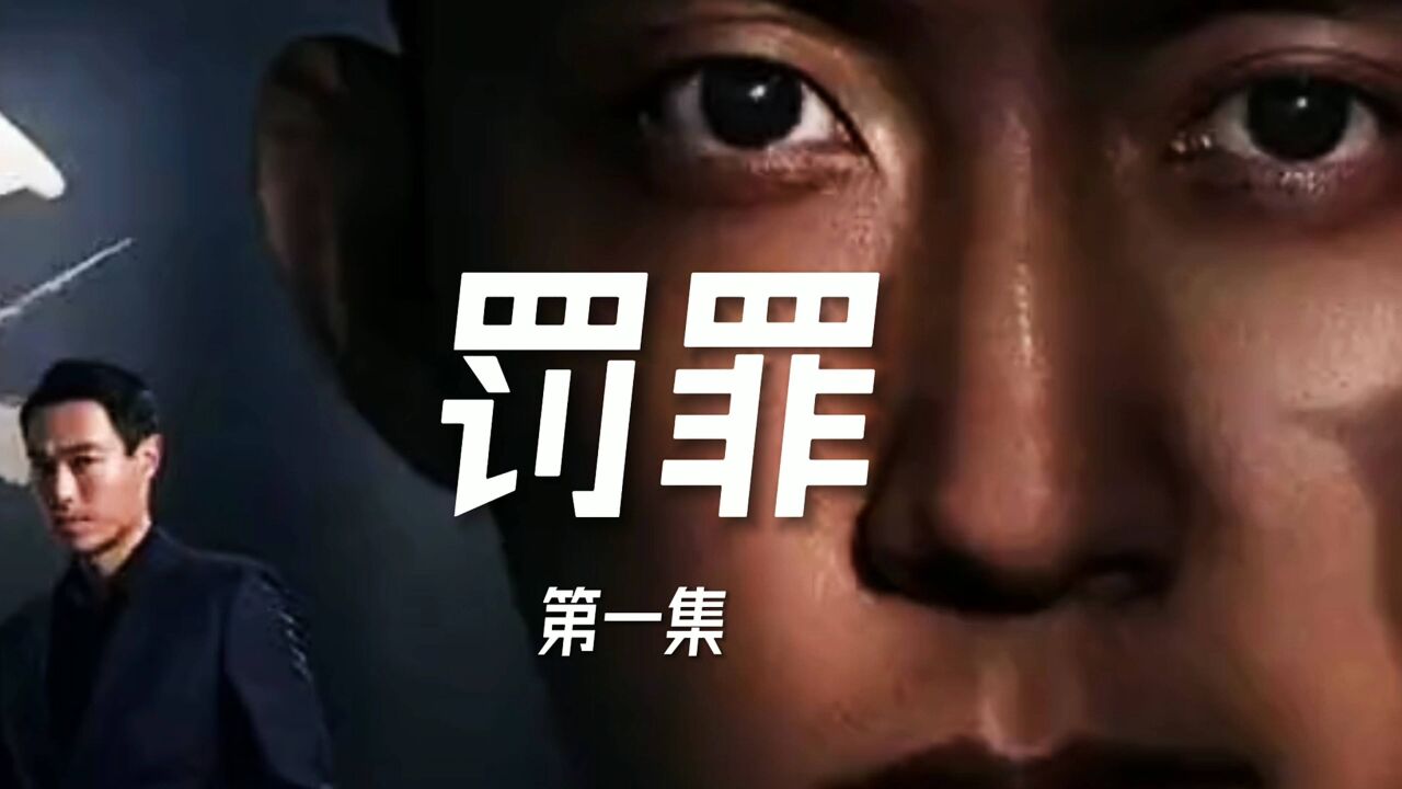 电视剧罚罪_高清1080P在线观看平台_腾讯视频