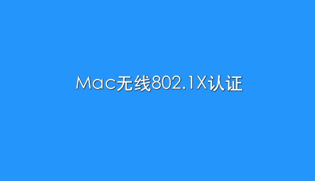 Mac无线802.1X认证效果演示