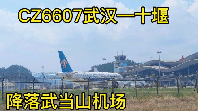 实拍由南方航空执飞CZ6607武汉飞往十堰航班降落武当山机场全过程