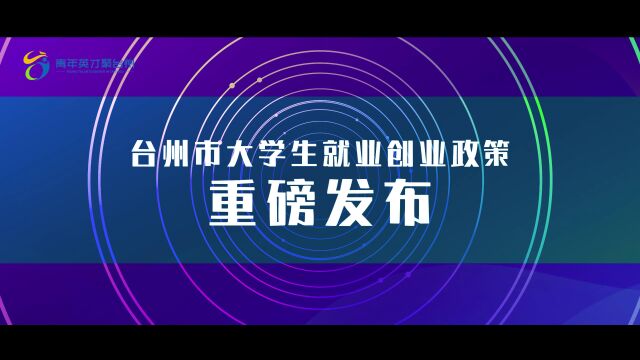 台州市2022年大学生就业创业政策宣传片