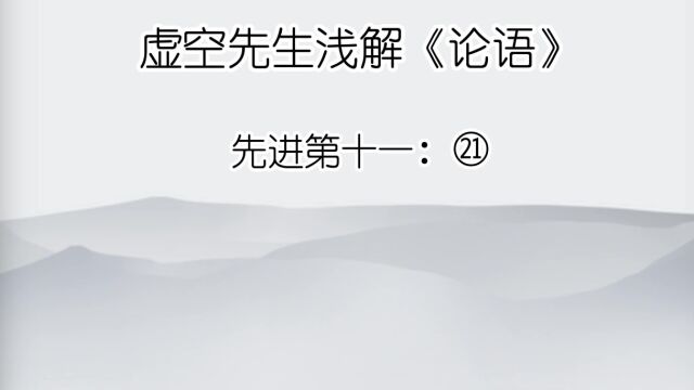 先进 ㉑闻斯行诸?有父兄在,如之何其闻斯行之?