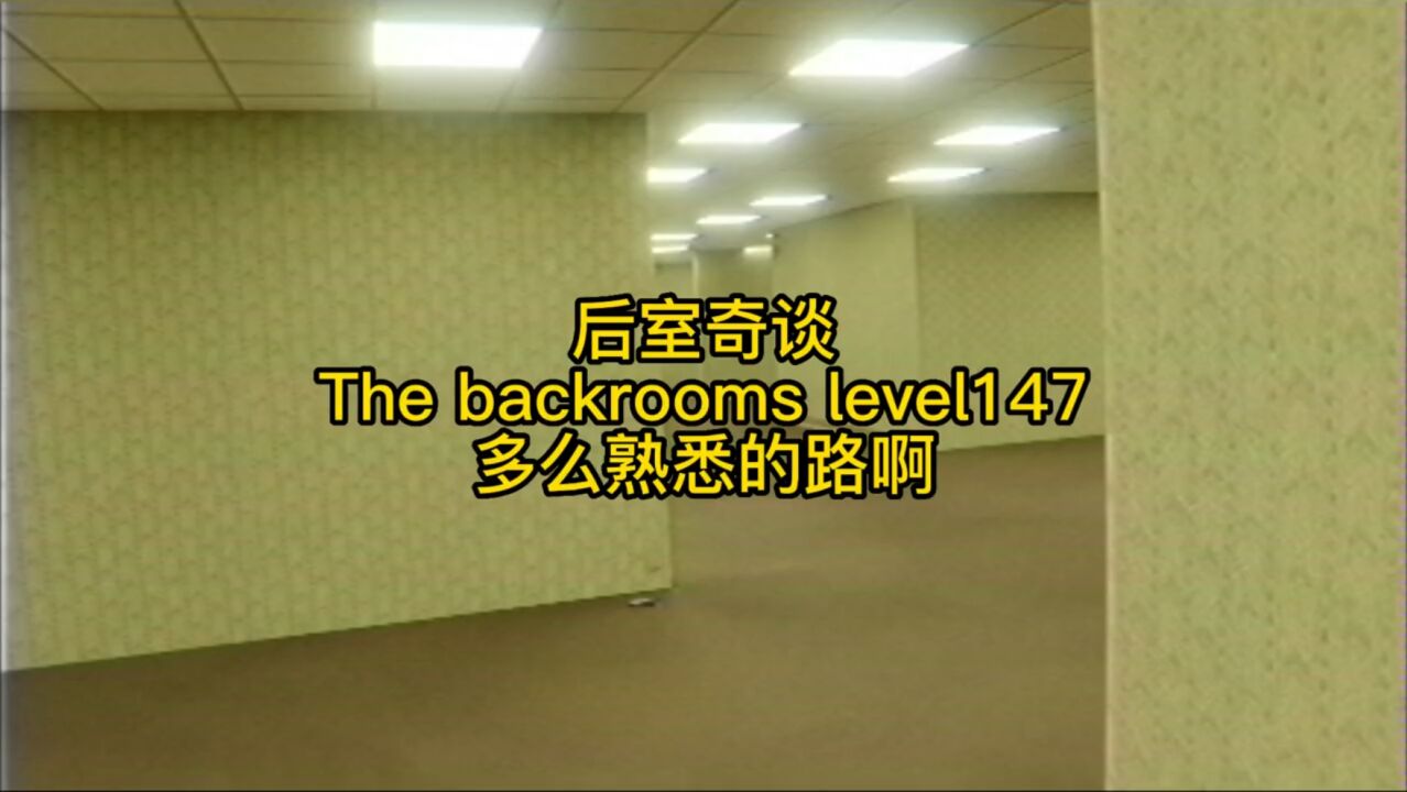 后室奇谈Thebackroomslevel147多么熟悉的路啊backrooms猎奇胆小慎入怪谈奇闻异事_腾讯视频