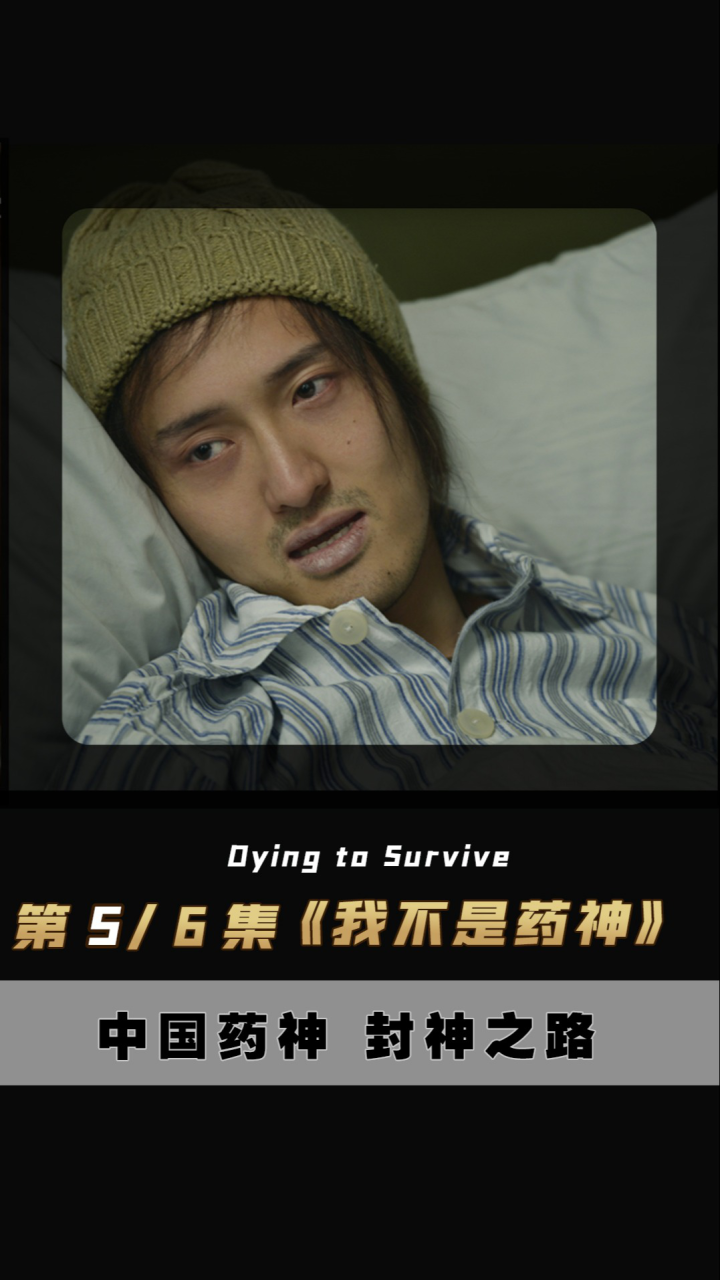 《我不是药神》台词戳泪点:他才二十岁,他就是想活命,他有什么罪!_高清1080P在线观看平台_腾讯视频