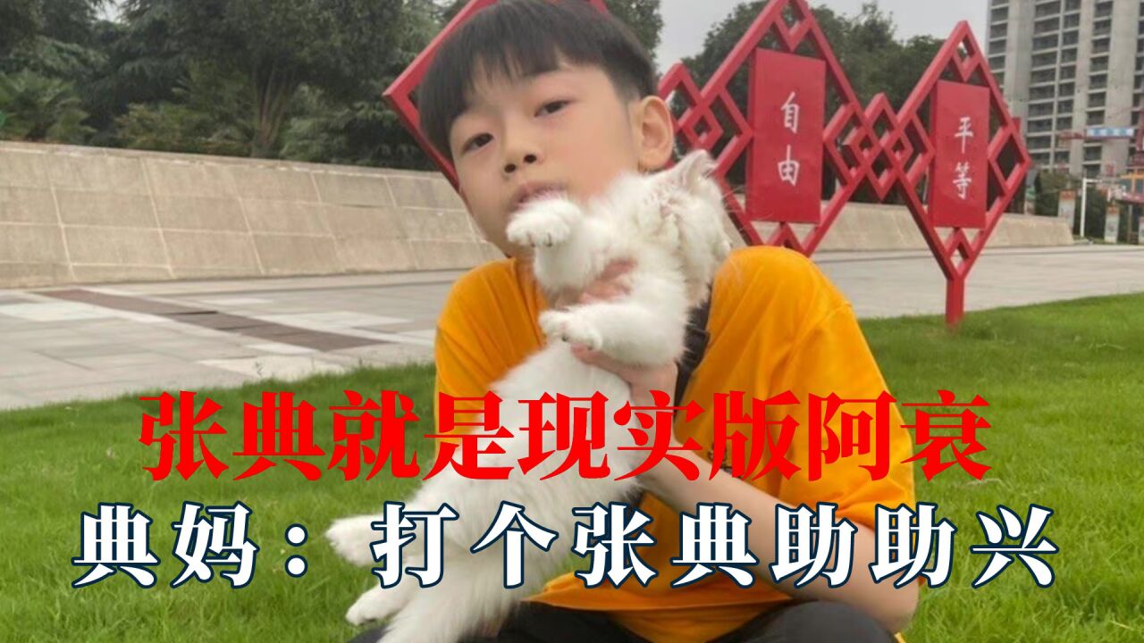 张典就是现实版阿衰吧,典妈:打个张典助助兴,外婆也是个暴脾气_高清1080P在线观看平台_腾讯视频