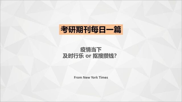 考研英语期刊精读:疫情当下,及时行乐or抠搜攒钱?