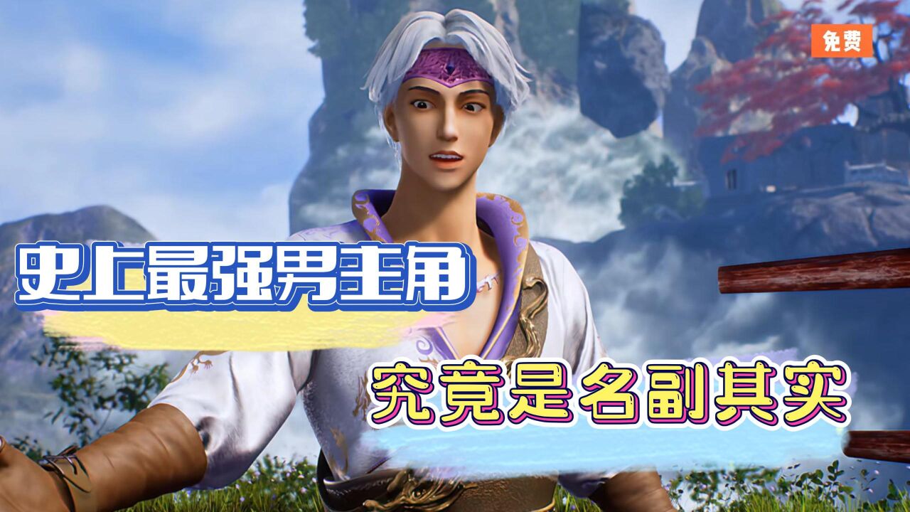 《史上最强男主角》:史上最强男主角?究竟是名副其实?还是徒有其表? _腾讯视频