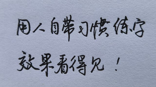 学会这个练字技巧,轻松写出一手好字!