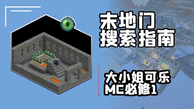 MC必修Ep1:末地传送门寻找指南