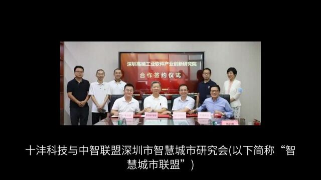 十沣科技联合三方 共建深圳高端工业软件产业创新研究院