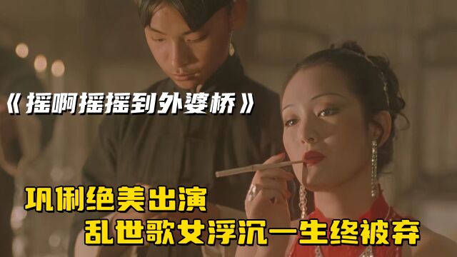 25年前经典黑帮电影,巩俐绝美出演,乱世歌女浮沉一生终被弃