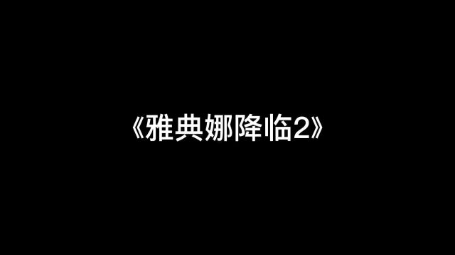 雅典娜降临# cf关分寸