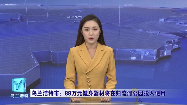 微视界 | 乌兰浩特市:88万元健身器材将在归流河公园投入使用