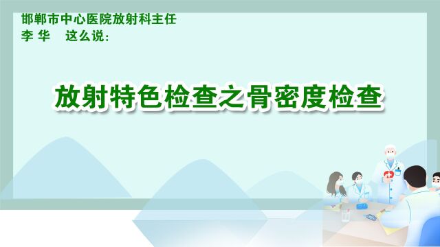 1、放射特色检查之骨密度检查