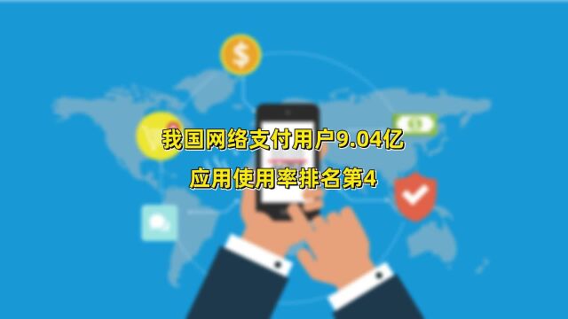 CNNIC最新统计报告:我国网络支付用户达9.04亿,占整体网民比86%