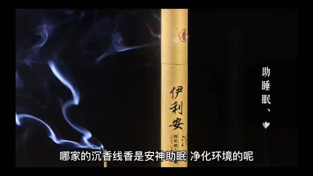 哪家的沉香线香是安神助眠,净化环境通三界的呢