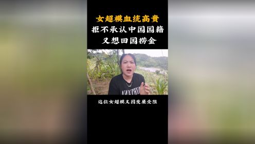 女超模发展受阻，又想回国捞金，你怎么看？