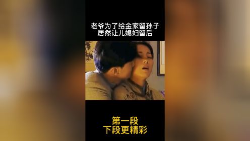 老爷为了给金家留孙子，居然让儿媳妇留后