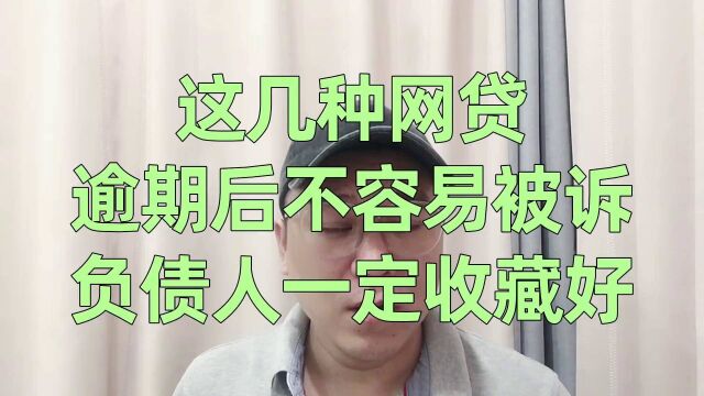 这几种网贷,逾期后不用担心被起诉!负债人一定要收藏好