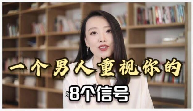 男人是不是真的把你放在心上?看这8个信号,你心里就有答案了