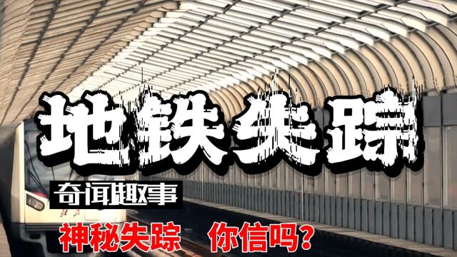 70年代莫斯科地铁失踪案,是时空穿越还是别有隐情?300人去哪里了