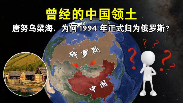 曾经的中国领土,唐努乌梁海,为何1994年正式归为俄罗斯?