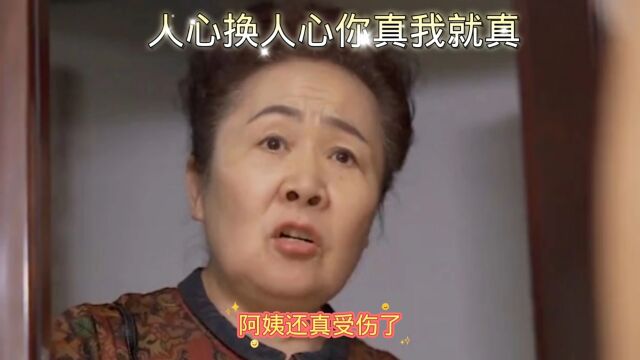 人心换人心你真我就真