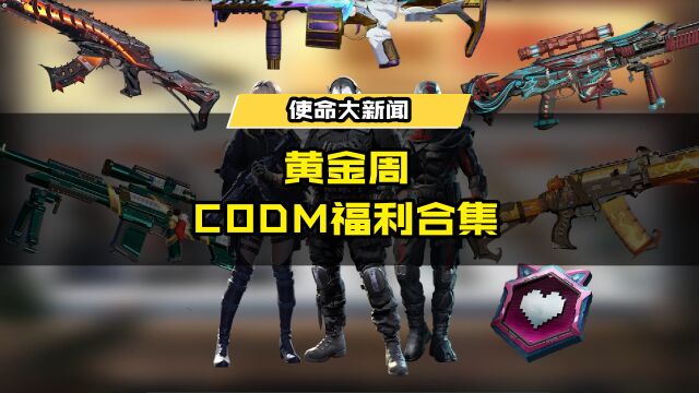 CODM假期多重福利来袭,超全盘点就在这儿