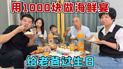 挑战用1000块给老爸过生日，做了一个海鲜宴，老爸吃过瘾了