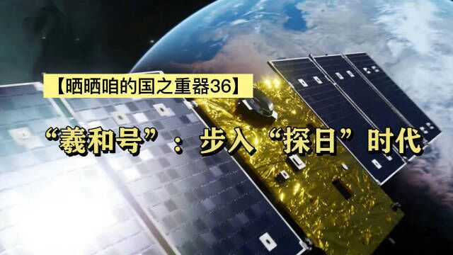 “羲和号”:步入“探日”时代