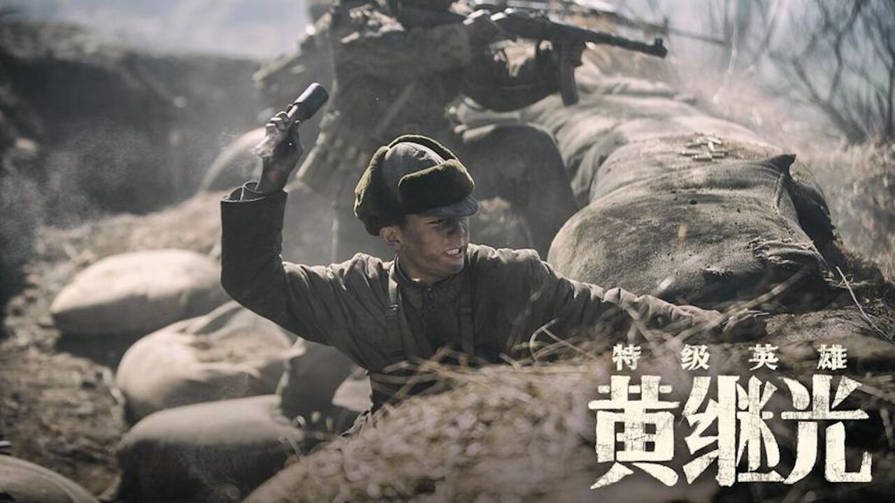 《特级英雄黄继光》讲述英雄故事，致敬抗美援朝精神_高清