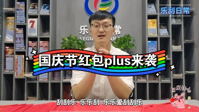 国庆节红包plus来袭,看看那个是你的