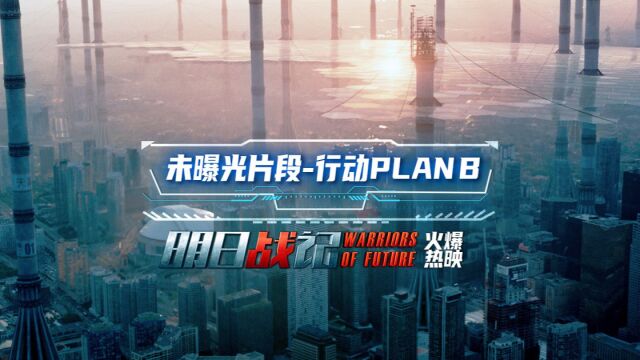 电影《明日战记》未曝光片段“行动PLAN B”