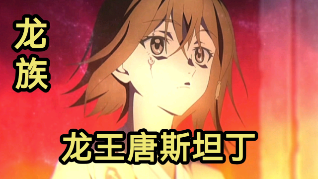 (龙族)龙王康斯坦丁找哥哥诺顿!他只是想找哥哥