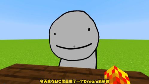 在mc做了一个dream表情包