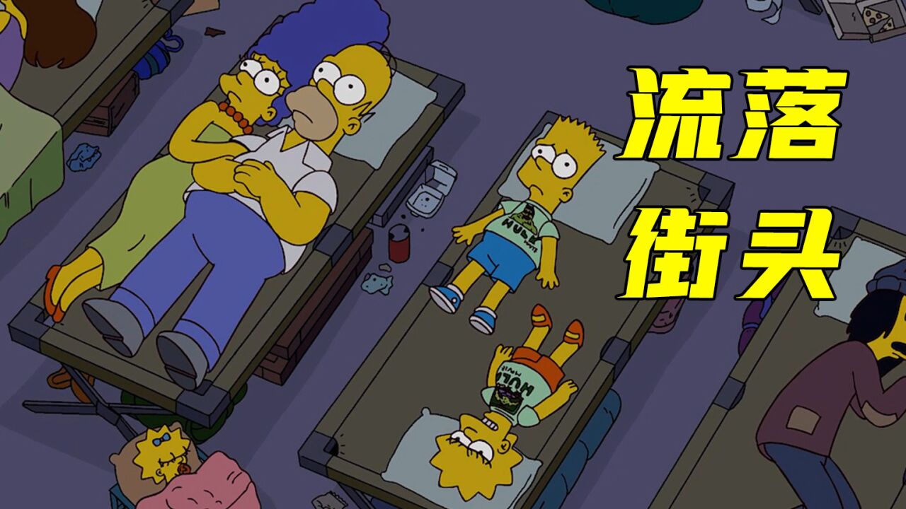 辛普森一家中最讽刺现实的一集,难道老实人就活该被欺负吗?_腾讯视频
