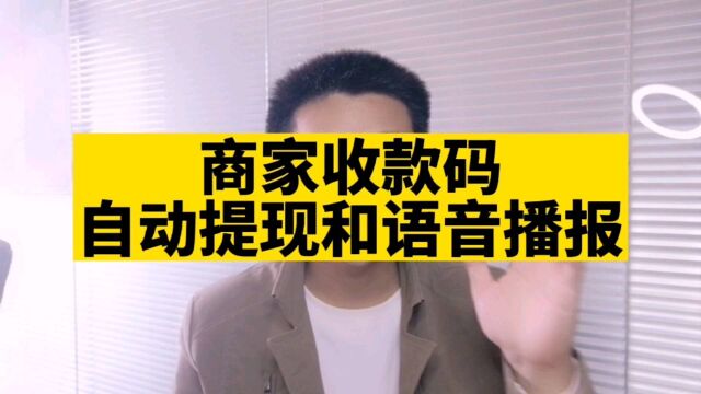 商家收款码语音播报,设置自动提现,微信支付语音播报,自动提现