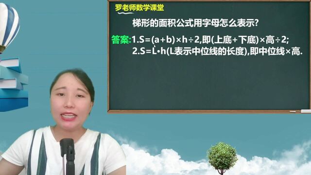 梯形的面积公式用字母怎么表示如何推导的