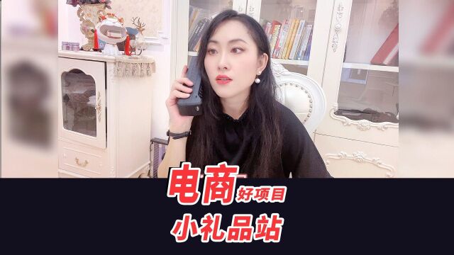 yao488yao聪明人做电商资源必做的小礼品站