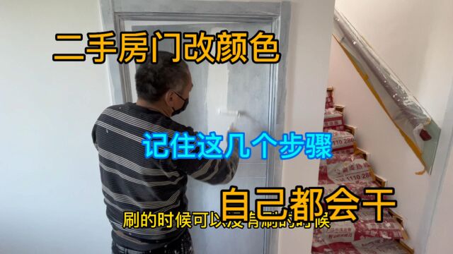 二手房门颜色不喜欢,想改色需要注意事项,自己掌握都不难事