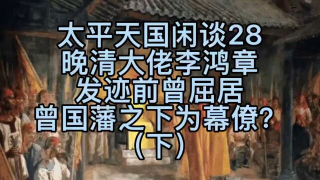 太平天国闲谈28—晚清大佬李鸿章发迹前曾屈居曾国藩之下为幕僚?(下)