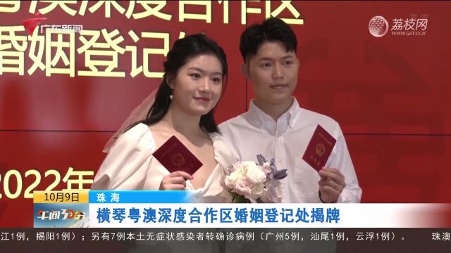 珠海:横琴粤澳深度合作区婚姻登记处揭牌