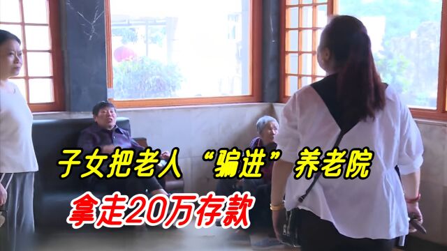 子女把78岁老人“骗进”养老院,拿走20万存款,儿女:为她好