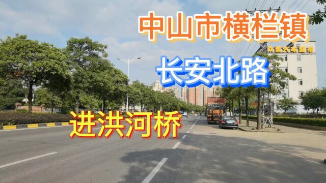 中山市横栏镇长安北路进洪河桥