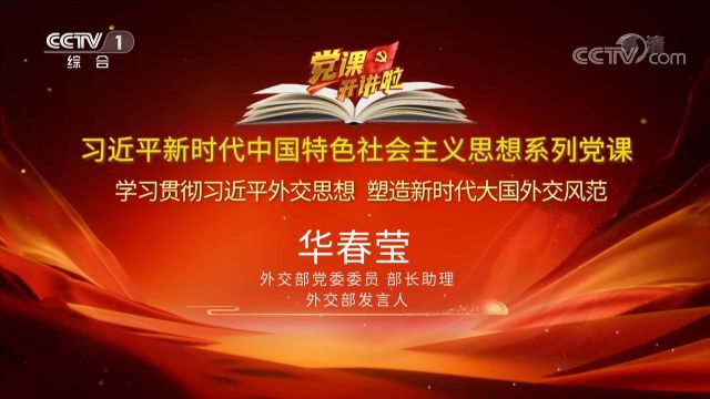 党课开讲啦丨学习贯彻习近平外交思想 塑造新时代大国外交风范