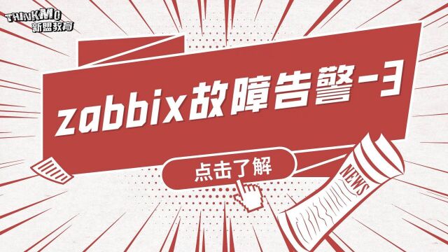 Linux运维实战技巧188.zabbix故障告警  3