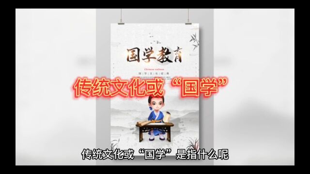 传统文化或“国学”