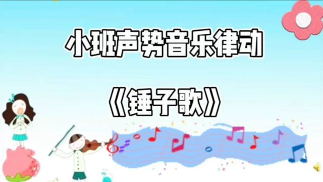 奥尔夫音乐声势律动:《锤子歌》,疫情居家线上活动分享