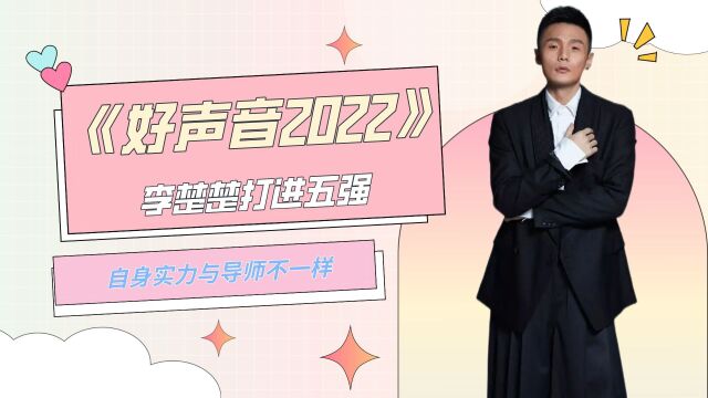 《好声音2022》,李楚楚打进五强,自身实力与导师不一样