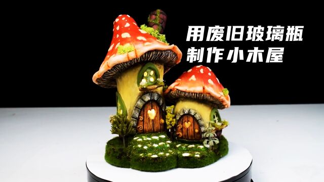 用废旧的玻璃瓶制作蘑菇小屋,手工制作,创意手工